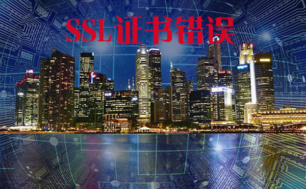 網站用ssl證書錯誤是為何，ssl證書錯誤該怎么辦