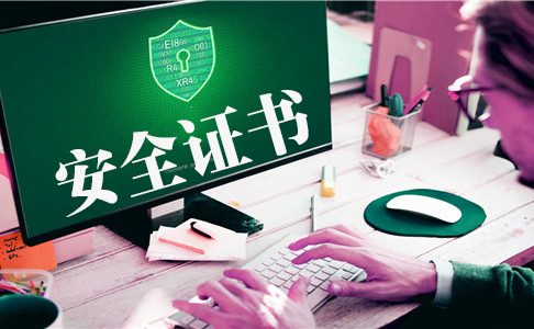https安全證書有什么作用，https安全證書有哪些種類