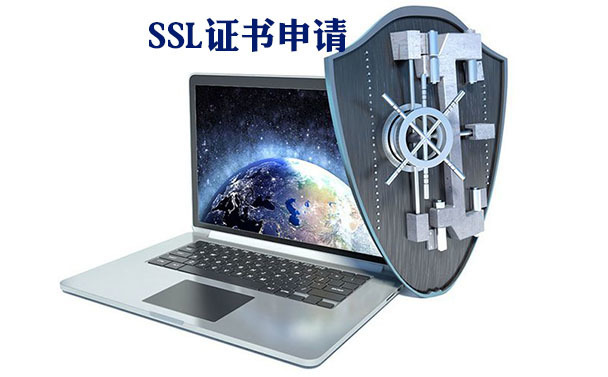 免費(fèi)的ssl證書好處，域名ssl證書的申請方式