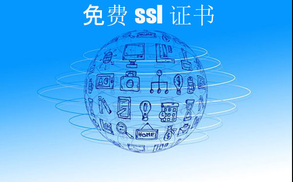 ssl免費證書是否靠譜，ssl證書的申請方式