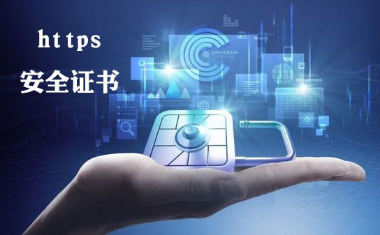 https安全證書申請怎么做，https安全證書要多少錢