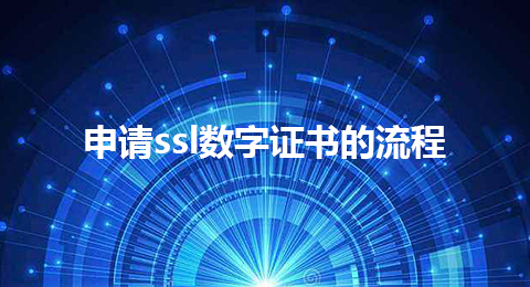 申請(qǐng)ssl數(shù)字證書(shū)