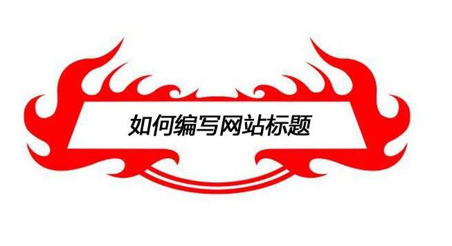 如何寫(xiě)好營(yíng)銷型網(wǎng)站站內(nèi)文章標(biāo)題