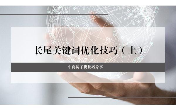 長尾詞優化技巧