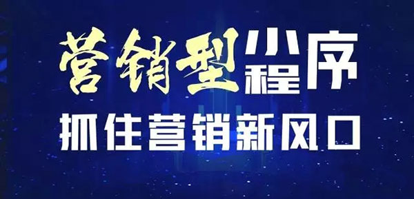 營(yíng)銷(xiāo)型小程序營(yíng)銷(xiāo)新風(fēng)口
