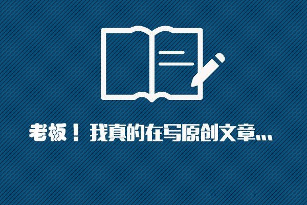 挖掘原創(chuàng)文章的素材，掌握高質(zhì)量文章技巧!