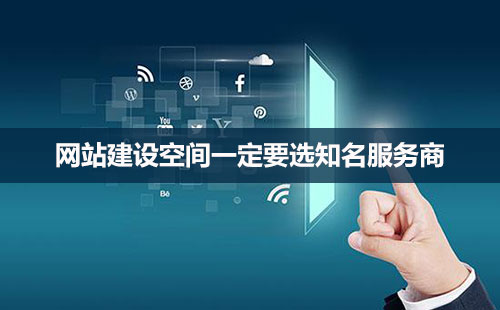 網(wǎng)站建設(shè)，空間很重要！