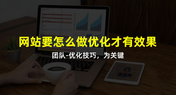 做好網(wǎng)站優(yōu)化技巧是關(guān)鍵詞！