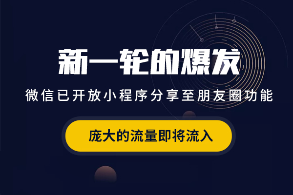 終于來了：你的小程序可以發(fā)到朋友圈了！