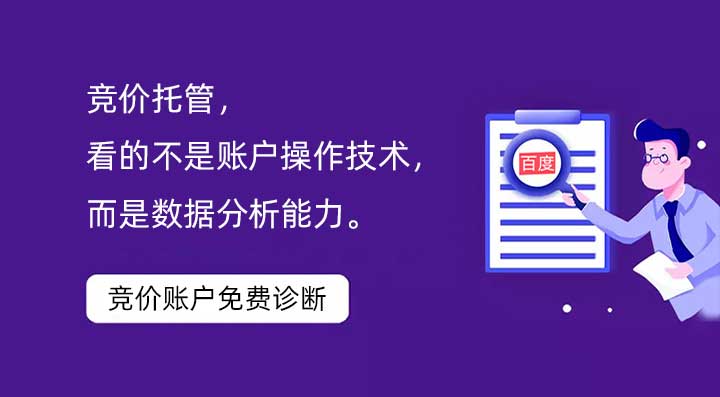 競價托管,看的不是賬戶操作技術,而是數(shù)據(jù)分析能力。