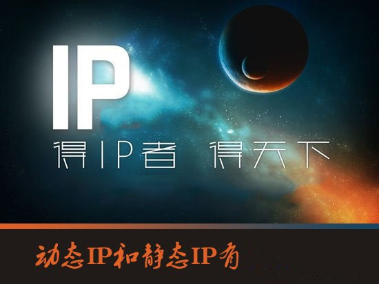 動態IP服務器的是什么？使用動態IP服務器的好處是什么？