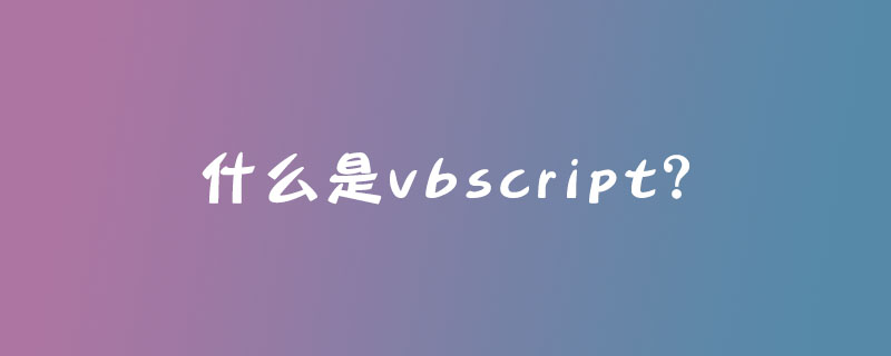 什么是vbscript？