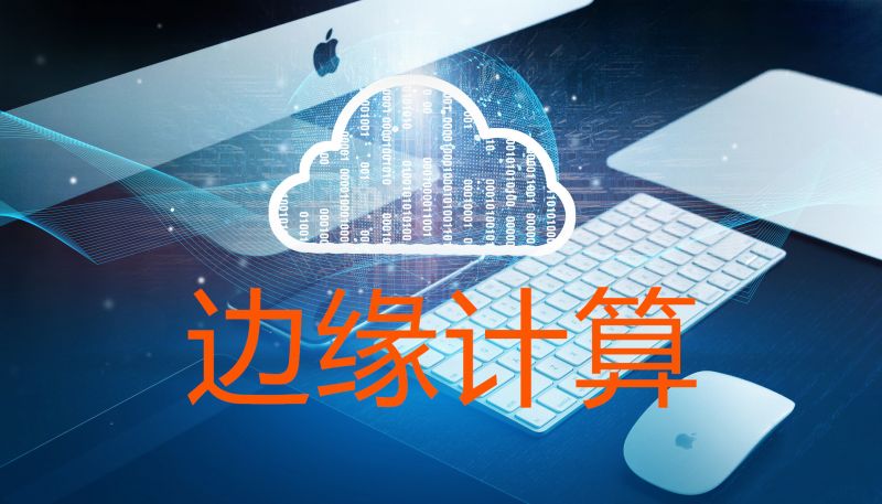 生活在邊緣 做邊緣計算的生意？