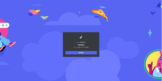 Fuchsia 團(tuán)隊推出官方 Discord 服務(wù)器