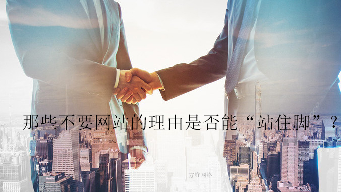 那些不要網站的理由是否能“站住腳”？