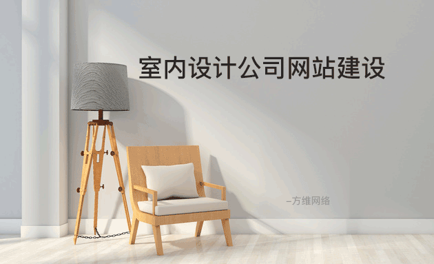 室內(nèi)設(shè)計公司網(wǎng)站建設(shè)