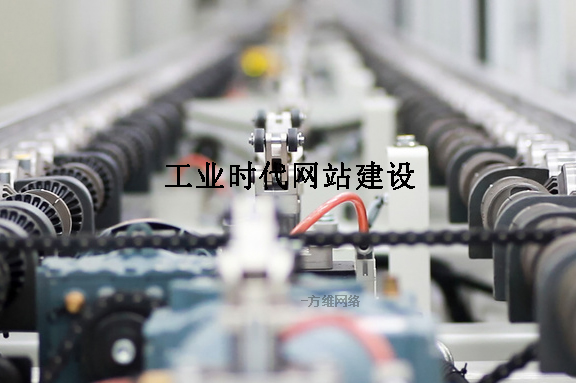 工業(yè)網(wǎng)站建設