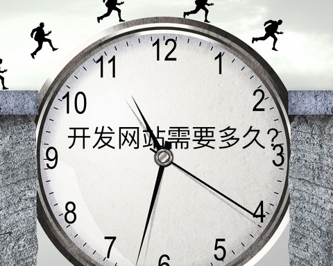 開發(fā)網(wǎng)站需要多久？