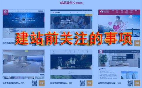 企業(yè)準備做網(wǎng)站時要先留意什么問題？