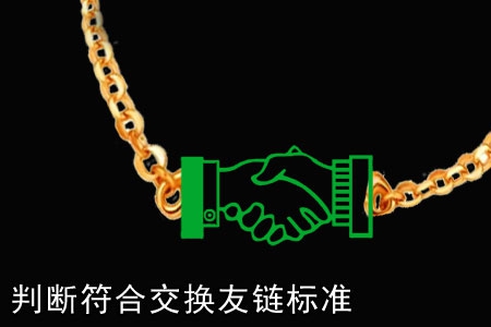 如何判斷對方網站是否符合交換友鏈標準?