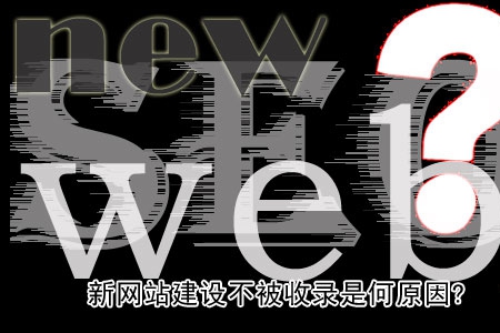 新網站建設不被收錄是何原因？