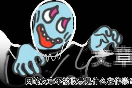 網站文章不被收錄是什么在作祟？