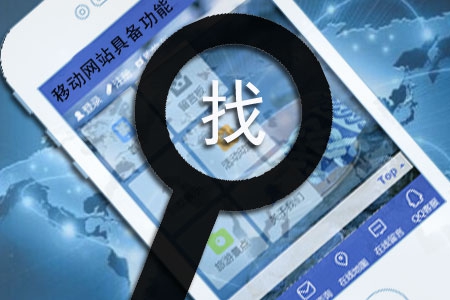 移動網站制作應該具備哪些功能？