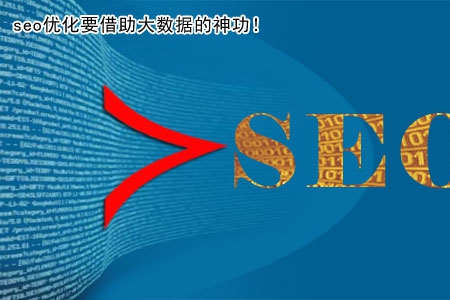 seo優化要借助大數據的神功！