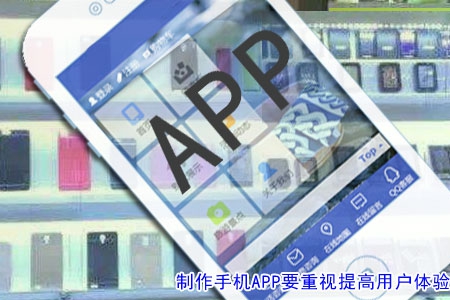 制作手機APP要重視提高用戶體驗!