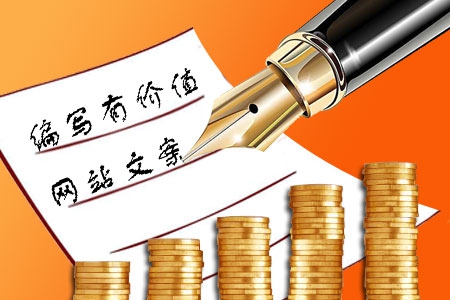 如何編寫(xiě)有價(jià)值的網(wǎng)站建設(shè)文案？