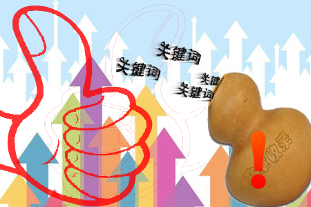 關鍵詞優化對網站排名的意義重大！
