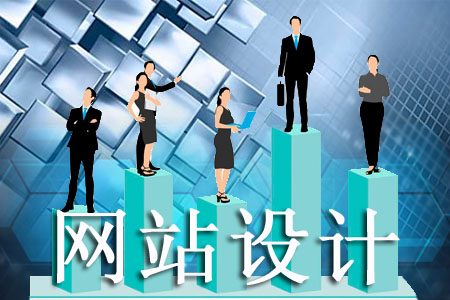 怎樣的網(wǎng)站設(shè)計(jì)能得到客戶另眼相看