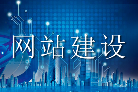 網站建設容易陷入的雷區有哪些