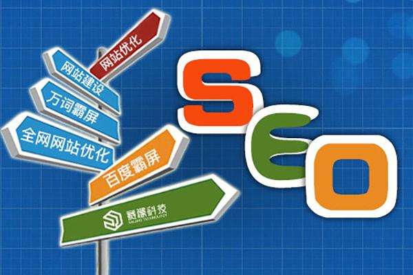 如何做好網(wǎng)站SEO？