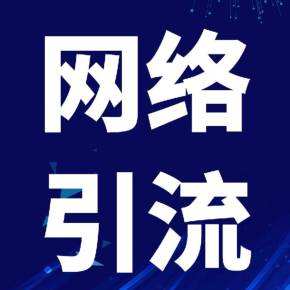 網(wǎng)絡推廣正值黃金時期，網(wǎng)站優(yōu)化功不可沒