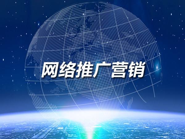 想做網(wǎng)絡(luò)推廣?這幾個(gè)渠道不要錯(cuò)過(guò)