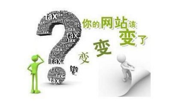 <a href="http://www.yijiale78.com/gaiban/" target="_blank">網站改版</a>的幾種形式及降低改版影響的操作方法