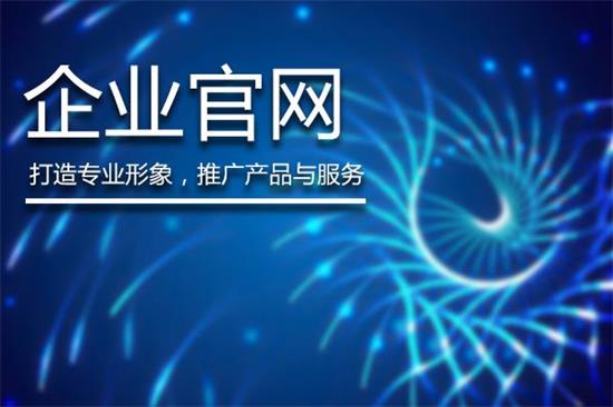 企業建設網站的目的是什么 企業建設網站的目的是什么