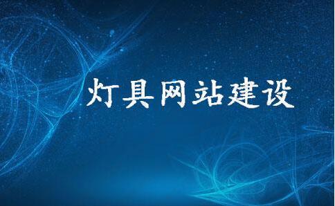 照明燈具行業(yè)網(wǎng)站建設之如何吸引客戶及未來的發(fā)展趨勢