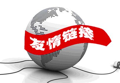 關(guān)于友鏈樣式與位置，你了解多少？