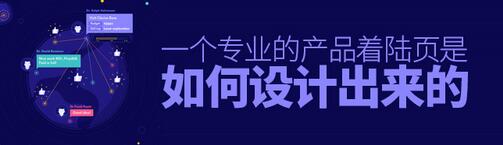 一個專業的產品著陸頁是怎么設計出來的呢