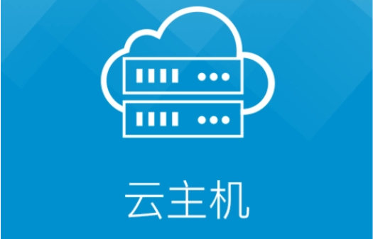 如何選擇低價云主機?