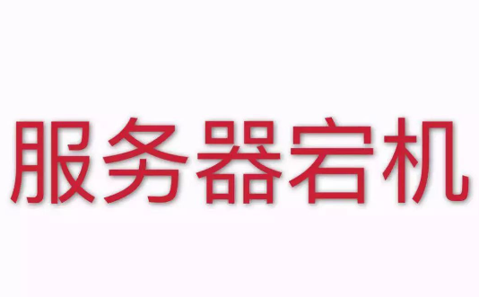 導(dǎo)致香港服務(wù)器宕機(jī)的因素有哪些？