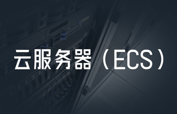 ECS云服務器是什么?ECS云服務器的優點與使用場景