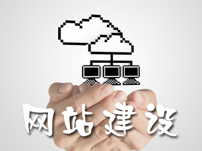 企業(yè)網(wǎng)站、網(wǎng)頁設(shè)計