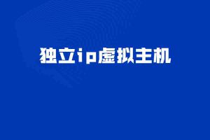 獨立ip虛擬主機