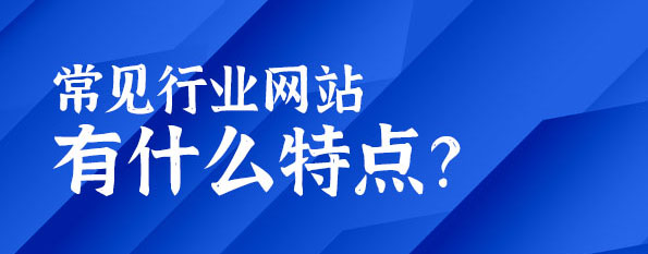 常見行業(yè)網(wǎng)站有什么特點(diǎn)? 常見行業(yè)網(wǎng)站有什么特點(diǎn)?