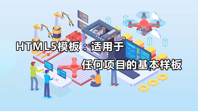 HTML5模板:適用于任何項目的基本樣板
