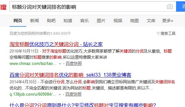 “標(biāo)題分詞對(duì)關(guān)鍵詞排名的影響”搜索結(jié)果