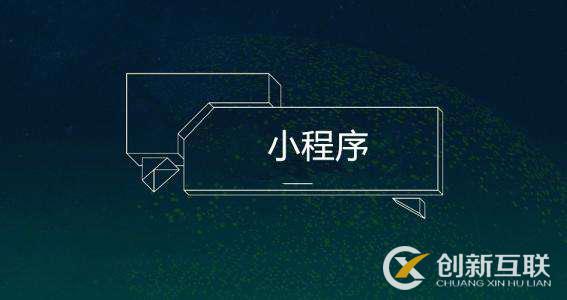 預測2019年小程序的發展趨勢